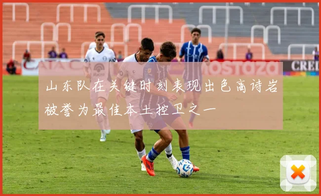 山东队在关键时刻表现出色高诗岩被誉为最佳本土控卫之一