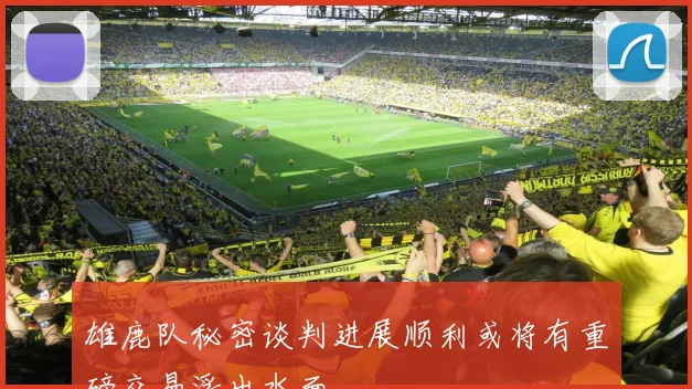 雄鹿队秘密谈判进展顺利或将有重磅交易浮出水面